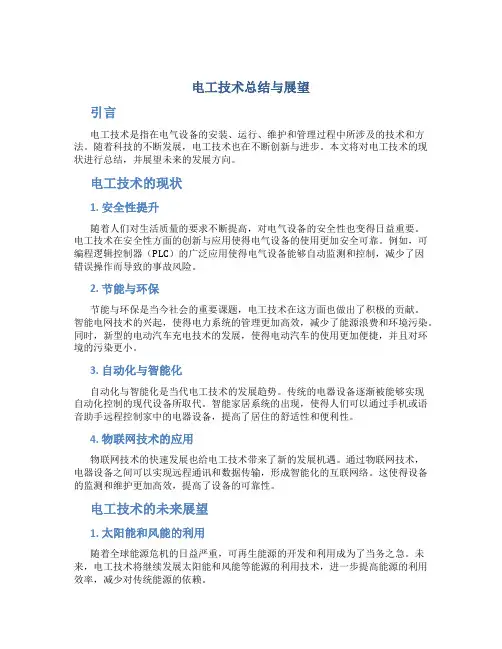 电工技术总结与展望