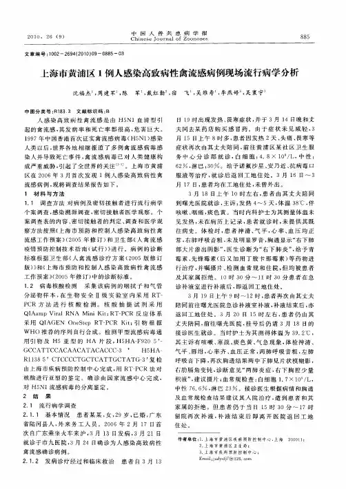 上海市黄浦区1例人感染高致病性禽流感病例现场流行病学分析