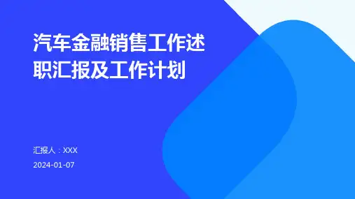 汽车金融销售工作述职汇报及工作计划PPT