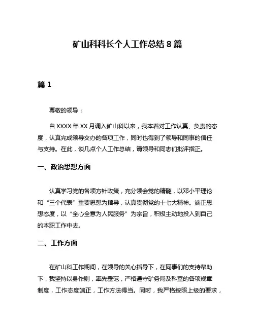 矿山科科长个人工作总结8篇