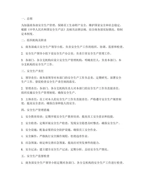 商务部_安全生产管理制度
