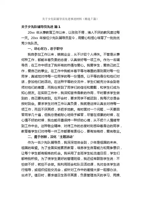关于少先队辅导员先进事迹材料（精选7篇）