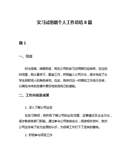 实习试用期个人工作总结8篇