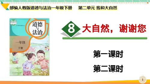 最新2024部编版道德与法治一年级下册第二单元 我和大自然《大自然,谢谢您》优质课件