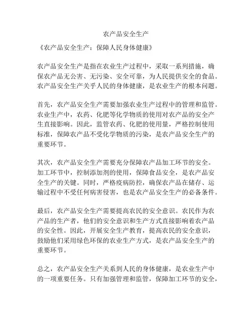 农产品安全生产