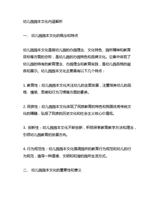 幼儿园园本文化内涵解析 幼儿园园本文化