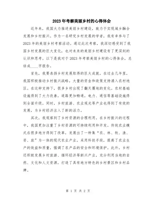 2023年考察美丽乡村的心得体会