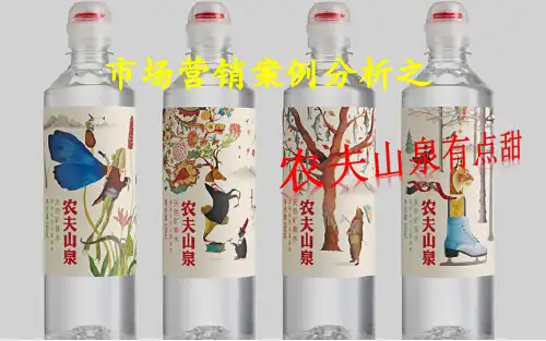 市场营销之农夫山泉有点甜