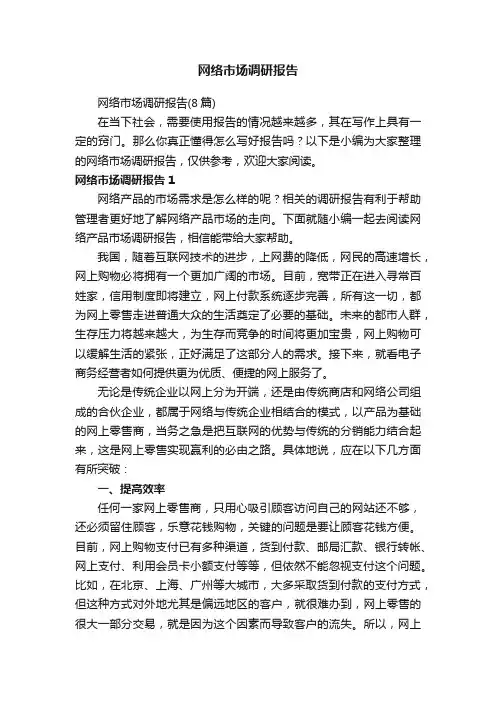 网络市场调研报告（8篇）