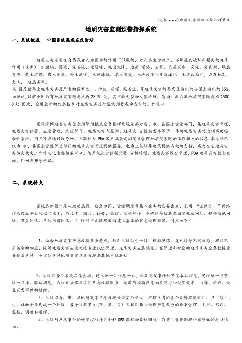 (完整word)地质灾害监测预警指挥系统