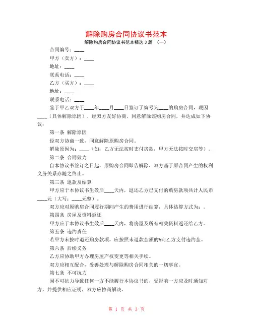 解除购房合同协议书范本3篇