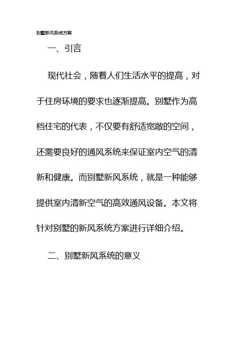 别墅新风系统方案