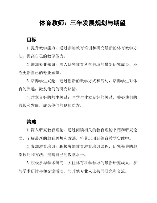体育教师：三年发展规划与期望