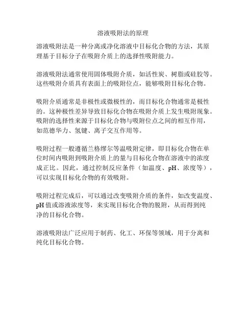 溶液吸附法的原理