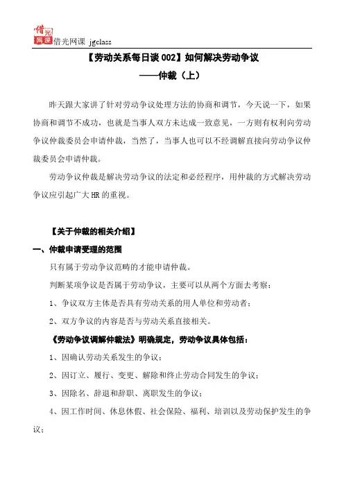 【劳动关系每日谈002】如何解决劳动争议——仲裁(上)