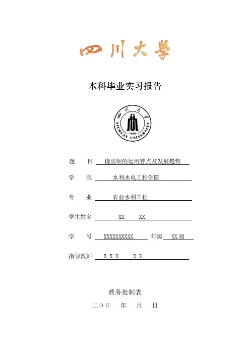 本科毕业实习报告--橡胶坝的运用特点及发展趋势