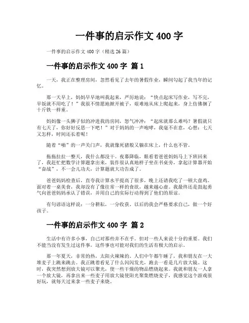 一件事的启示作文400字