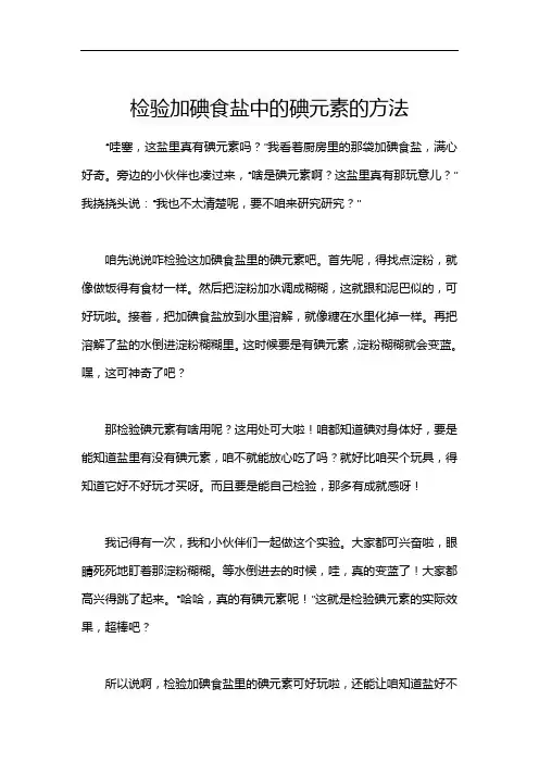 检验加碘食盐中的碘元素的方法