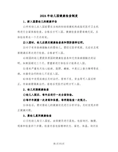 2024年幼儿园健康检查制度（二篇）