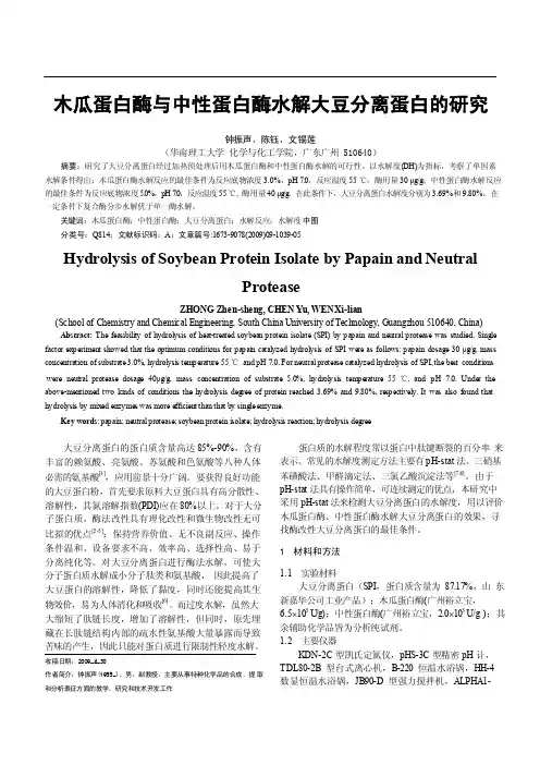 木瓜蛋白酶与中性蛋白酶水解大豆分离蛋白的研究