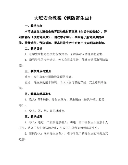 大班安全教案《预防寄生虫》