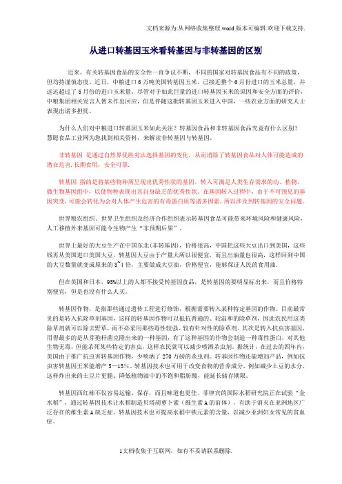 从进口转基因玉米看转基因与非转基因的区别