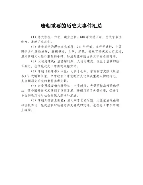 唐朝重要的历史大事件汇总