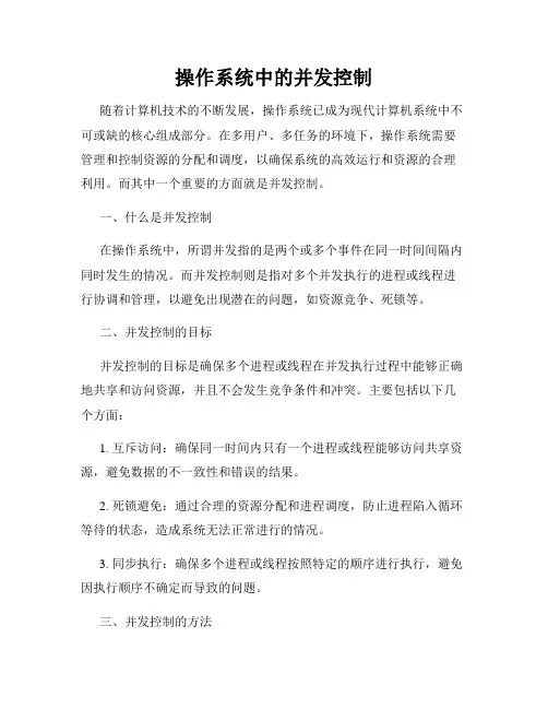 操作系统中的并发控制