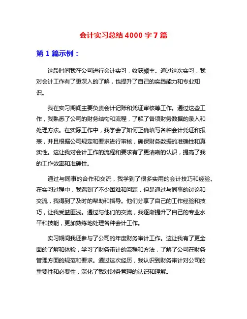 会计实习总结4000字7篇