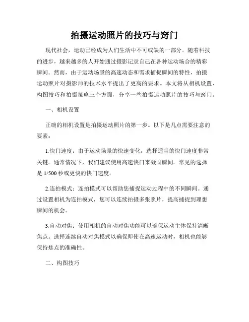 拍摄运动照片的技巧与窍门