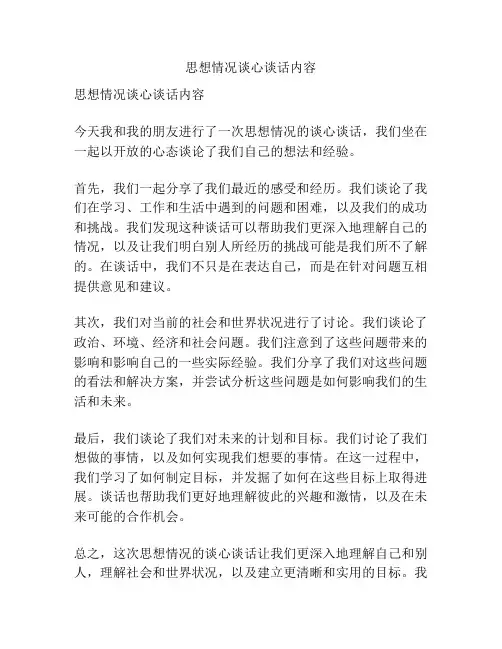 思想情况谈心谈话内容