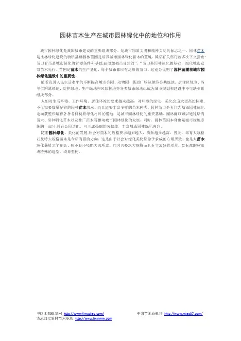 园林苗木生产在城市园林绿化中的地位和作用