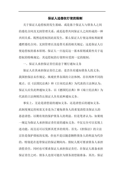 保证人追偿权行使的限制
