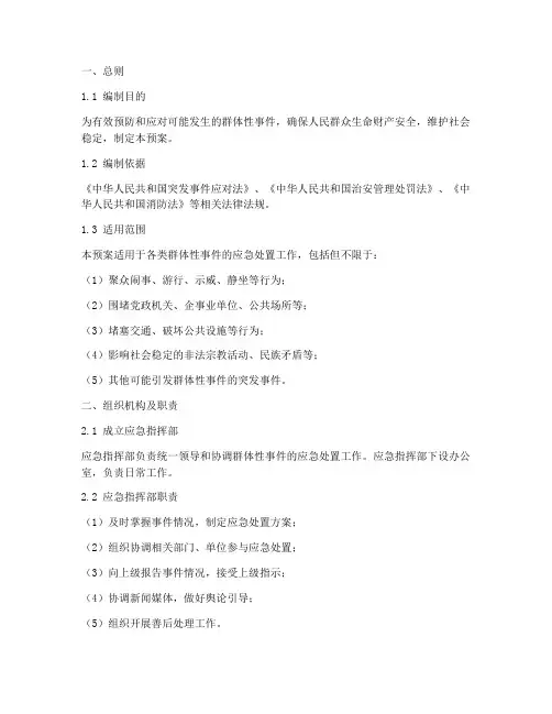 群体事件事故应急预案