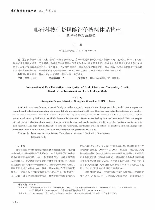 银行科技信贷风险评价指标体系构建--基于投贷联动模式