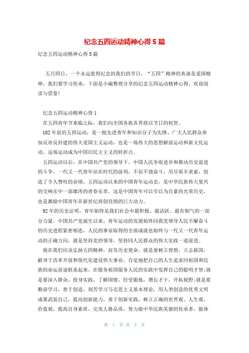 纪念五四运动精神心得5篇