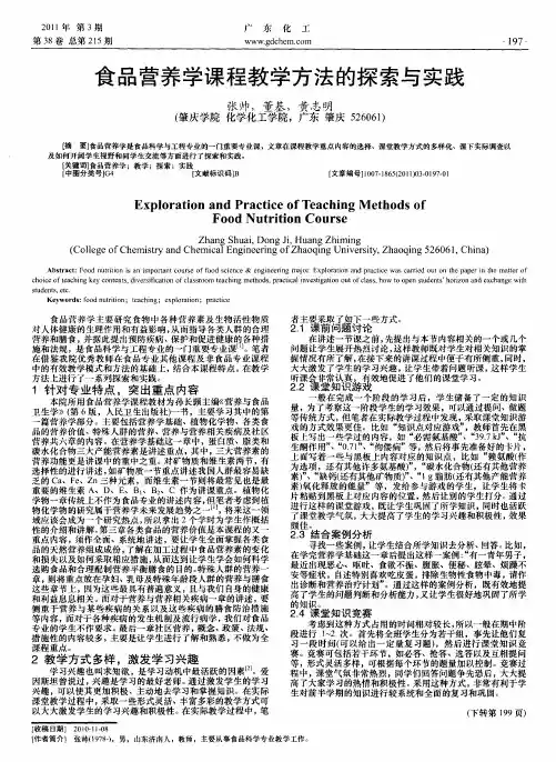 食品营养学课程教学方法的探索与实践