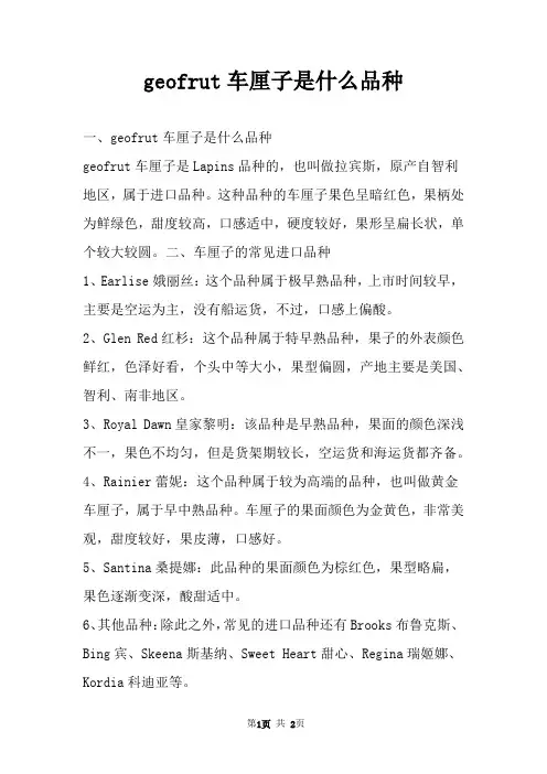 geofrut车厘子是什么品种 