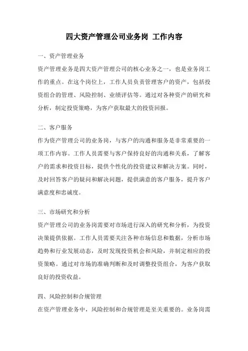 四大资产管理公司业务岗 工作内容