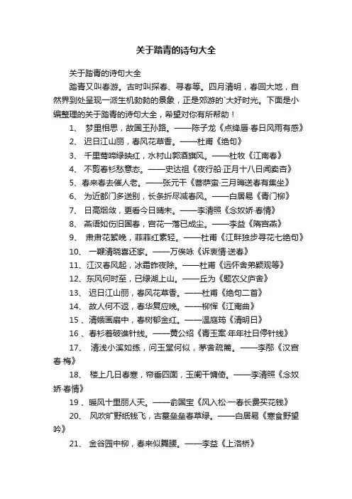 关于踏青的诗句大全