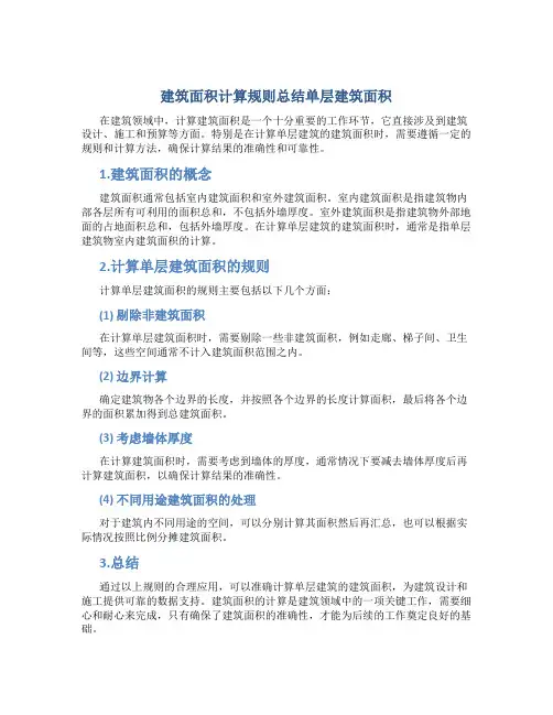 建筑面积计算规则总结单层建筑面积