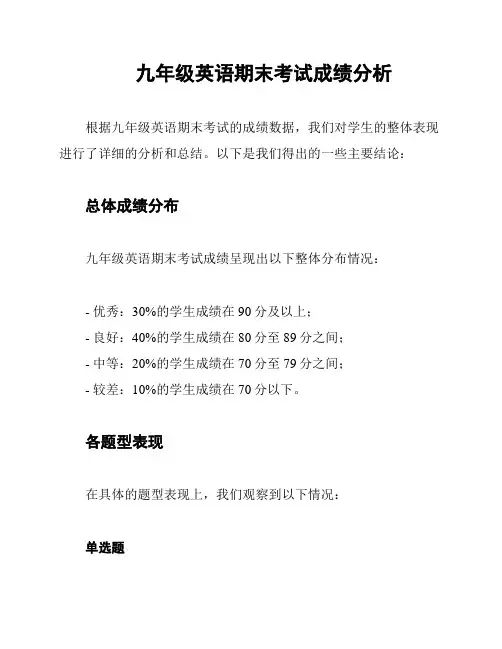 九年级英语期末考试成绩分析