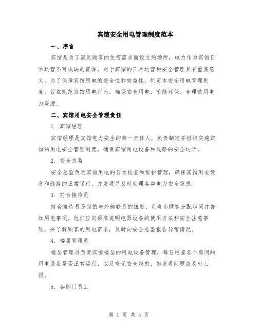 宾馆安全用电管理制度范本