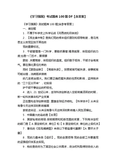 《学习强国》考试题库100题DF【含答案】
