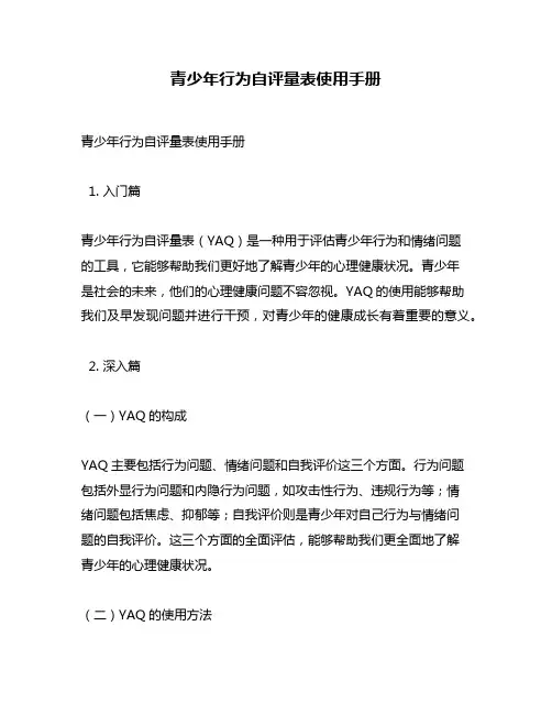 青少年行为自评量表使用手册