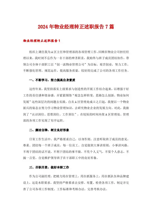2024年物业经理转正述职报告7篇