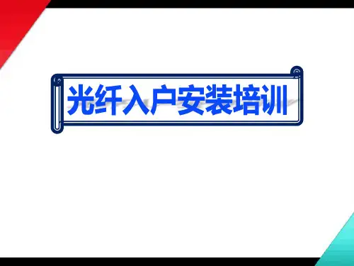 工程项目光纤入户安装活动培训课件ppt