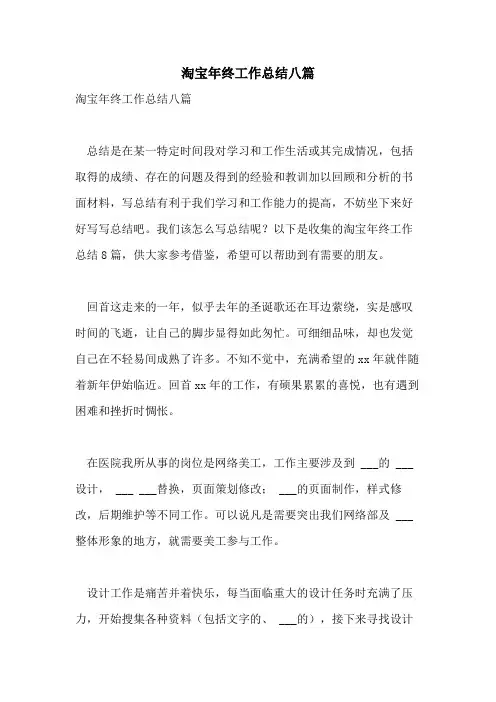 2021年淘宝年终工作总结八篇