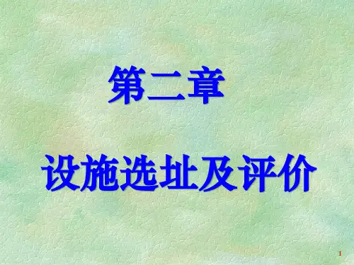 第二章设施选址及其评价