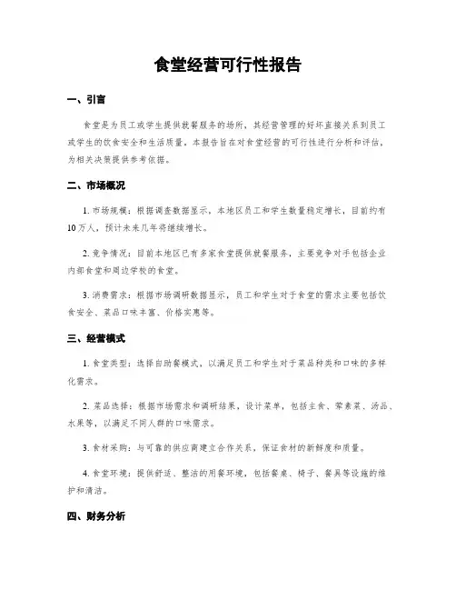 食堂经营可行性报告